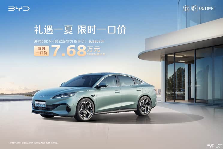 比亚迪海洋网推限时一口价 海豹06DM-i智驾版7.68万元起
