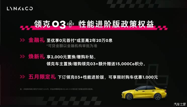 最大功率309马力 售23.88万元 领克03+性能进阶版正式上市