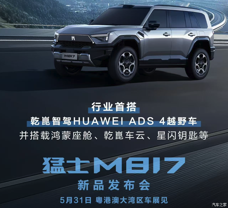 搭华为乾��ADS 4驾驶辅助 猛士M817将于粤港澳大湾区车展亮相！