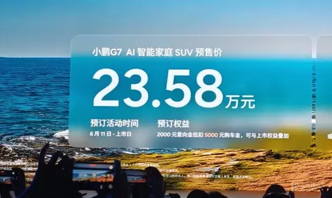 预售23.58万元 小鹏G7亮相并开启预售 搭载AR-HUD和三颗图灵芯⽚
