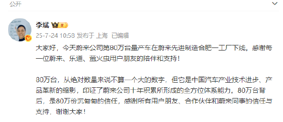 蔚来CEO李斌：蔚来第80万台量产车下线，乐道L90将正式上市，8月1日开启交付！乐道汽车总裁沈斐：乐道L90加速量产备货