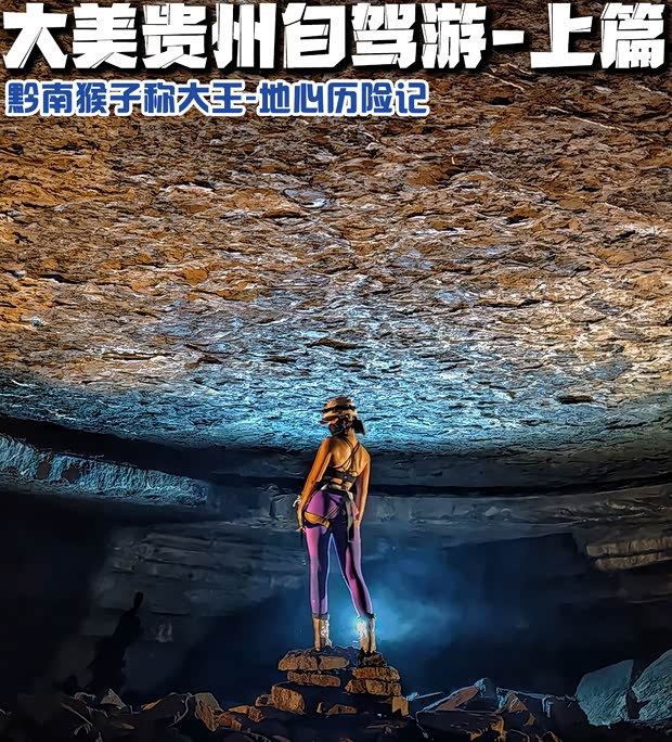 组队探秘原生态溶洞 大美贵州自驾游记