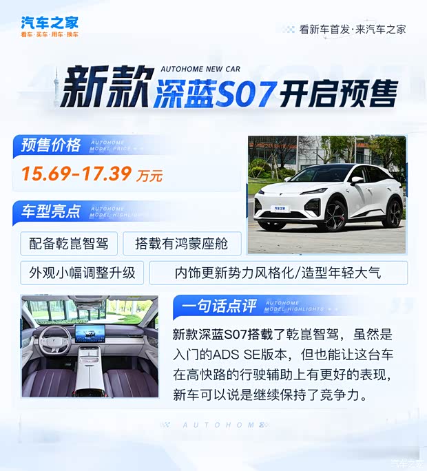 2026款深蓝S07预售15.69万起 搭载华为乾崑辅助驾驶 9月下旬上市
